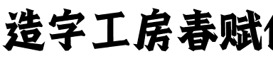 造字工房春赋体（非商用）.otf