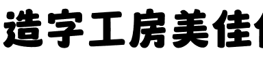 造字工房美佳体（非商用）.otf