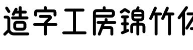 造字工房锦竹体（非商用）.otf