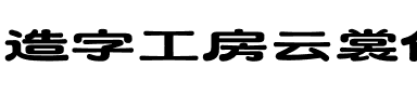 造字工房云裳体（非商用）.otf