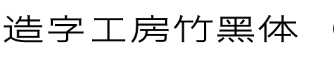 造字工房竹黑体（非商用） 细体.otf