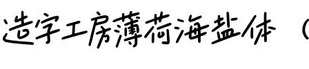 造字工房薄荷海盐体（非商用）.otf