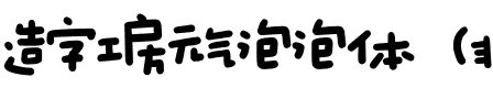 造字工房元气泡泡体（非商用）.otf