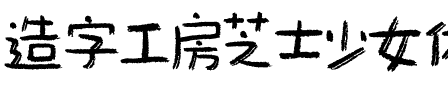 造字工房芝士少女体（非商用）.otf
