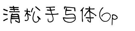 清松手写体6p.ttf