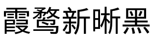 霞鹜新晰黑.ttf
