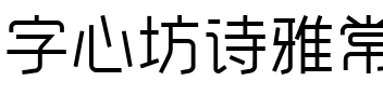 字心坊诗雅常规体2-0.ttf