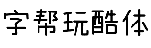 字帮玩酷体.ttf