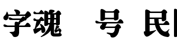 字魂15号-民国画报体.ttf