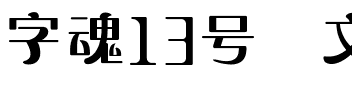 字魂13号-文艺花瓣体.ttf