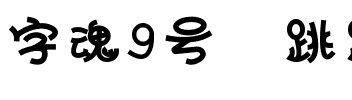 字魂9号-跳跳POP体.ttf