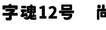 字魂12号-尚新综艺体.ttf