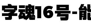 字魂16号-能源黑体.ttf