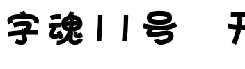 字魂11号-开心海报体.ttf