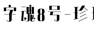字魂8号-珍珠奶茶体.ttf