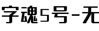 字魂5号-无外润黑体.ttf