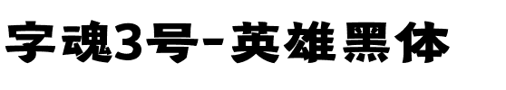 字魂3号-英雄黑体.ttf