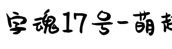 字魂17号-萌趣果冻体.ttf