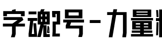 字魂2号-力量粗黑体.ttf