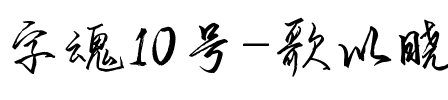 字魂10号-歌以晓手迹行楷体.ttf