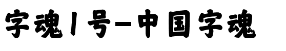 字魂1号-中国字魂.ttf