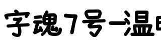 字魂7号-温暖童稚体.ttf
