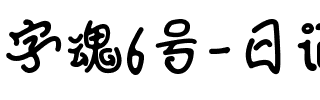 字魂6号-日记插画体.ttf
