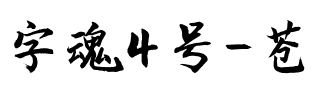 字魂4号-苍劲行楷体.ttf