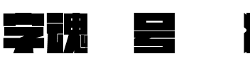 字魂30号-胖虎壮黑体.ttf