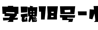 字魂18号-小恐龙体.ttf