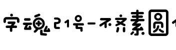 字魂21号-不齐素圆体.ttf
