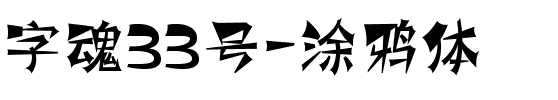 字魂33号-涂鸦体.ttf