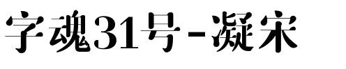 字魂31号-凝宋.ttf