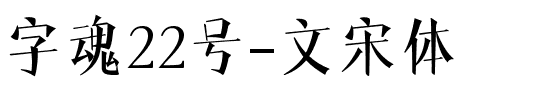 字魂22号-文宋体.ttf