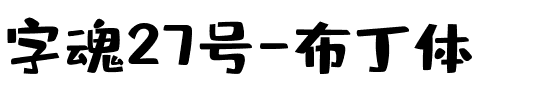 字魂27号-布丁体.ttf