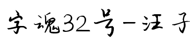 字魂32号-汪子义星座体.ttf