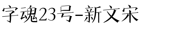 字魂23号-新文宋.ttf