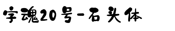 字魂20号-石头体.ttf