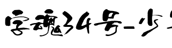 字魂34号-少年和风体.ttf