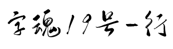 字魂19号-行云飞白体.ttf