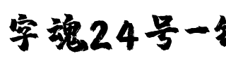 字魂24号-镇魂手书.ttf