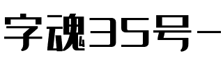 字魂35号-经典雅黑.ttf