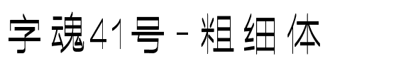 字魂41号-粗细体.ttf
