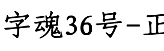 字魂36号-正文宋楷.ttf