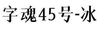 字魂45号-冰宇雅宋.ttf