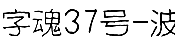字魂37号-波纹乖乖体.ttf