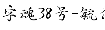 字魂38号-毓秀小楷体.ttf