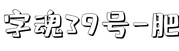 字魂39号-肥宅快乐体.ttf