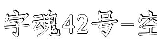 字魂42号-空心宋楷.ttf