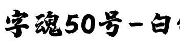 字魂50号-白鸽天行体.ttf